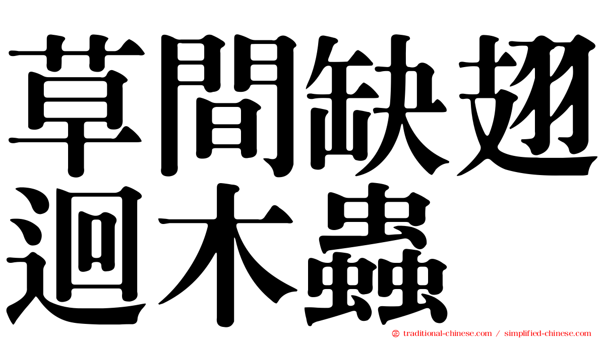 草間缺翅迴木蟲