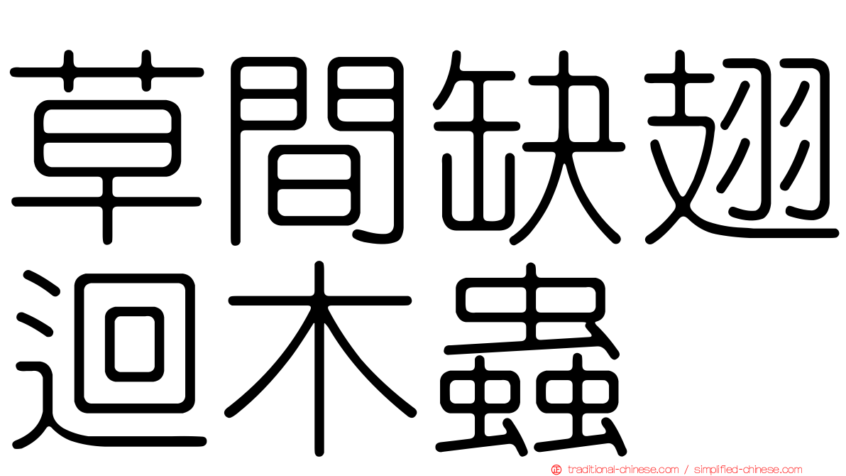 草間缺翅迴木蟲