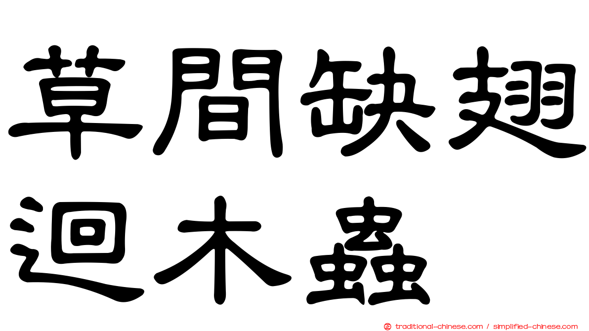 草間缺翅迴木蟲