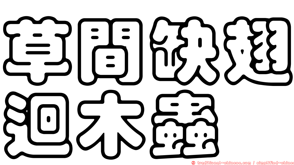 草間缺翅迴木蟲