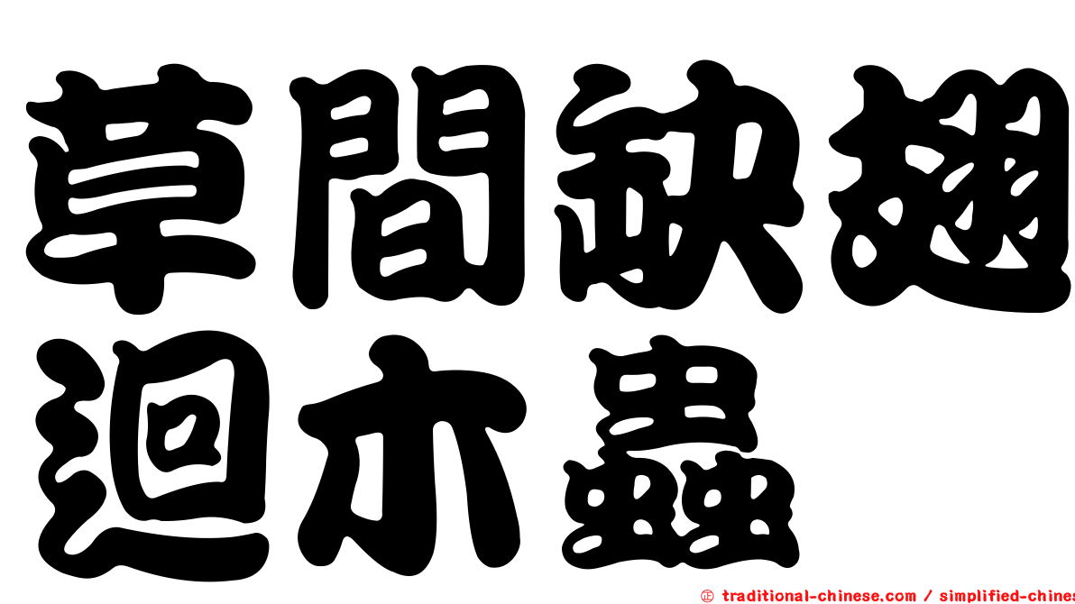 草間缺翅迴木蟲