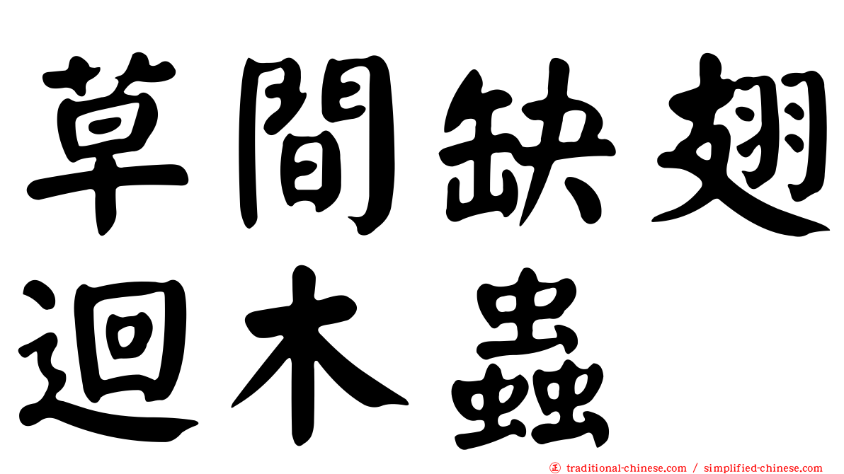 草間缺翅迴木蟲