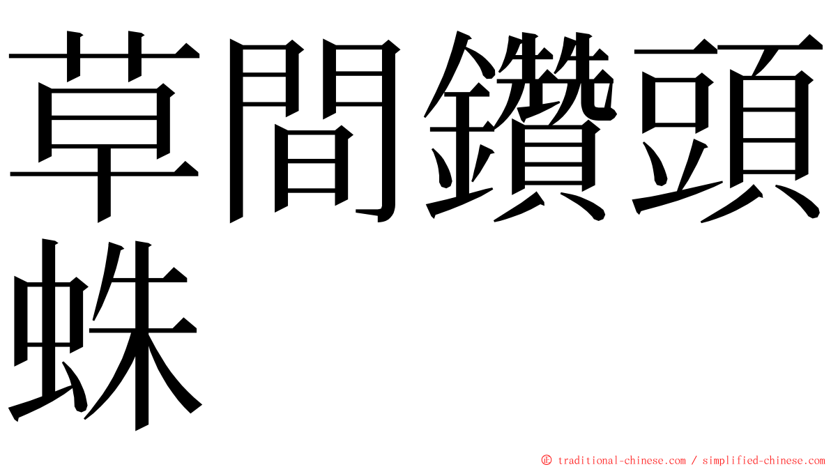 草間鑽頭蛛 ming font