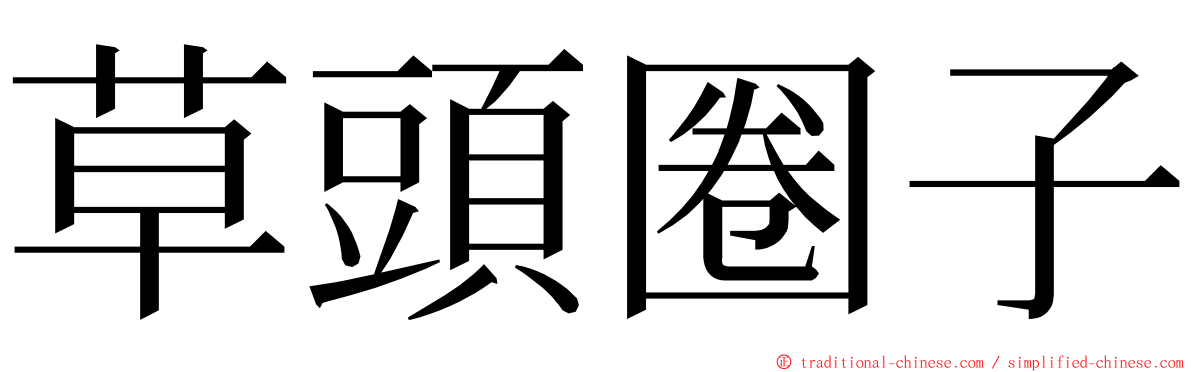 草頭圈子 ming font