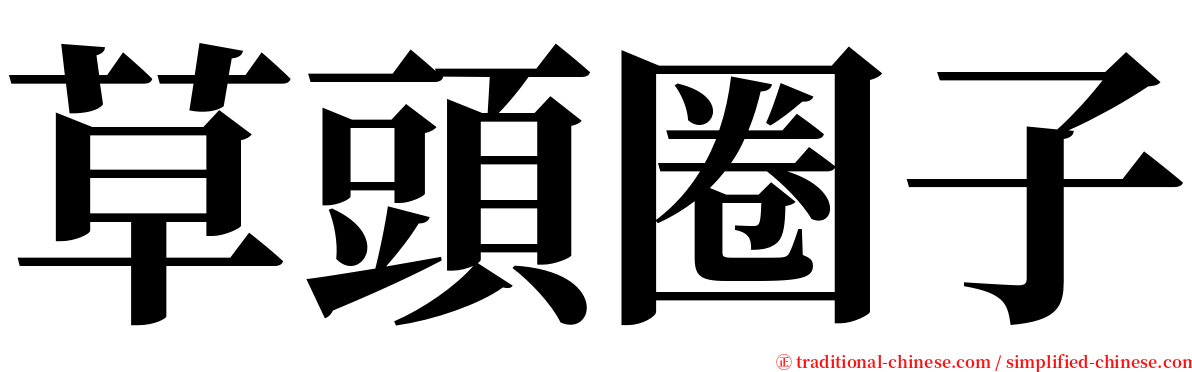 草頭圈子 serif font