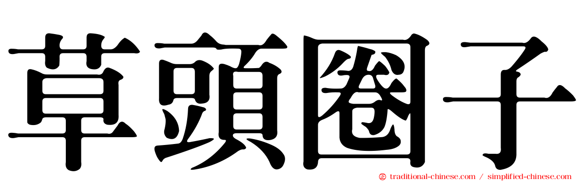 草頭圈子