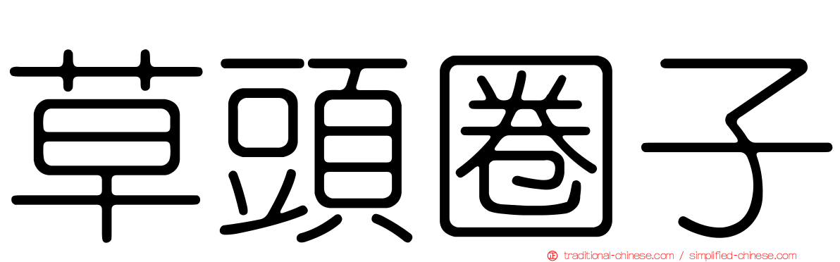 草頭圈子