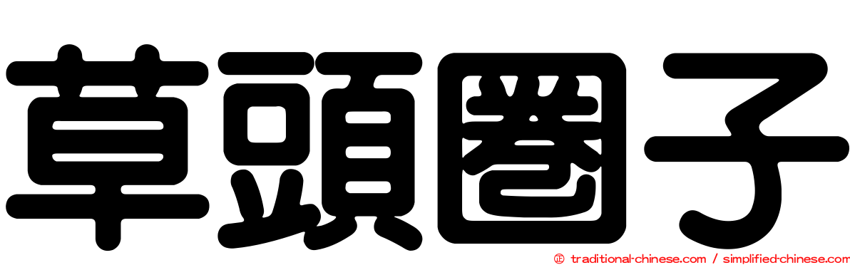草頭圈子