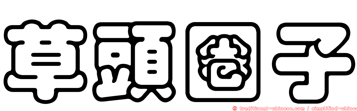草頭圈子