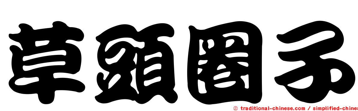 草頭圈子