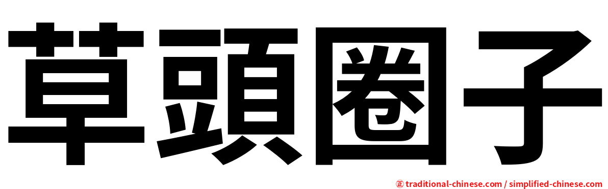 草頭圈子