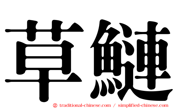 草鰱