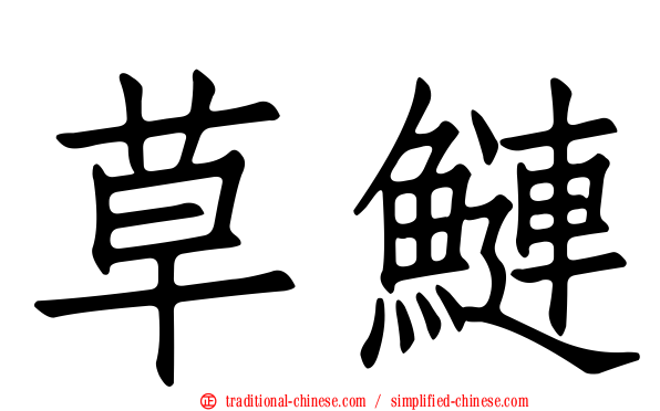 草鰱