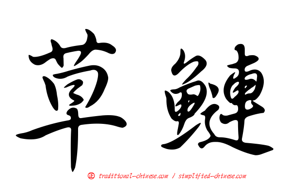 草鰱