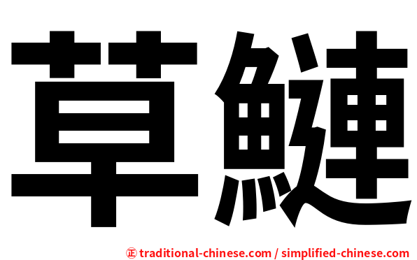 草鰱