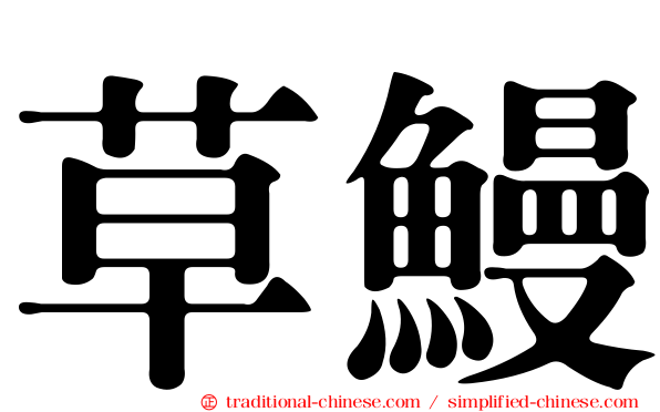 草鰻