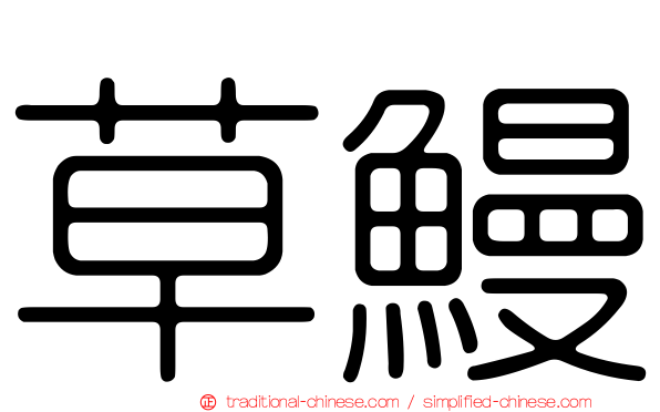 草鰻