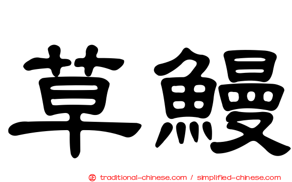 草鰻