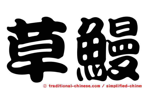 草鰻