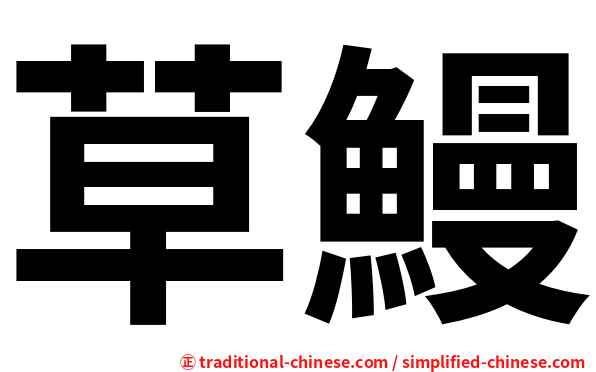 草鰻