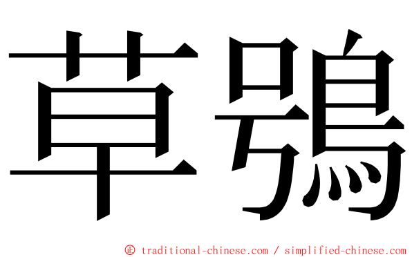 草鴞 ming font
