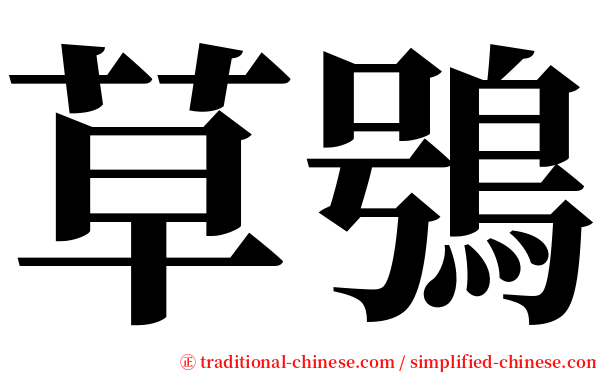 草鴞 serif font