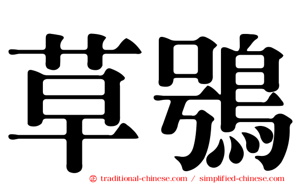草鴞
