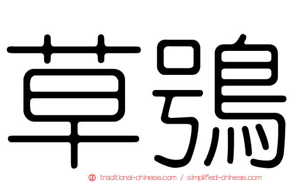 草鴞