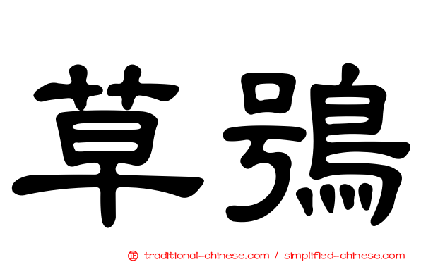 草鴞