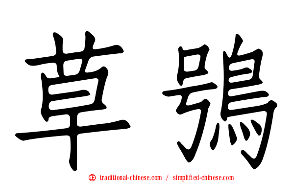 草鴞