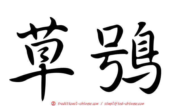 草鴞
