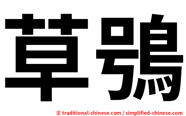 草鴞