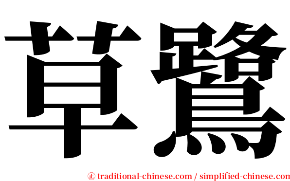 草鷺 serif font