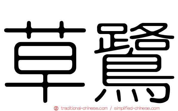 草鷺