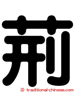 荊