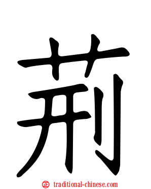 荊