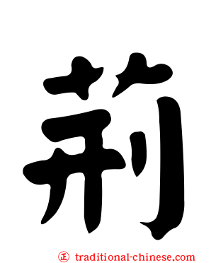 荊