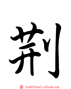 荊