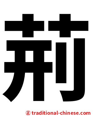 荊