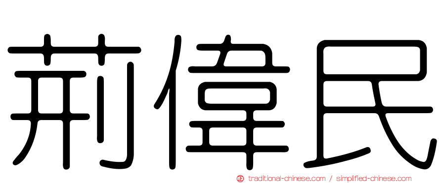 荊偉民