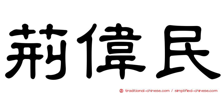 荊偉民