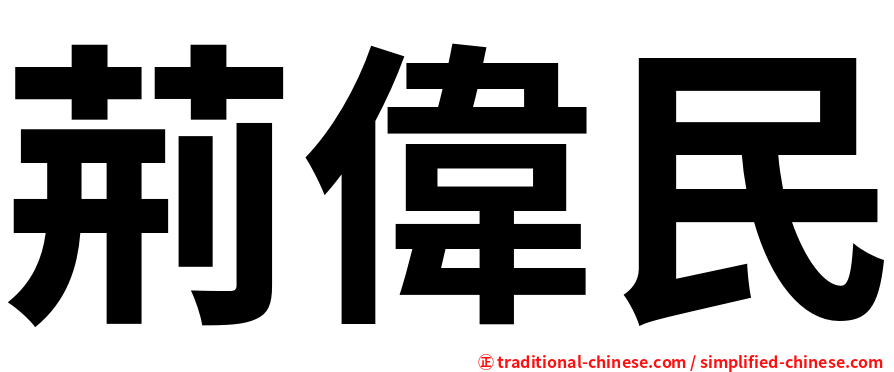 荊偉民