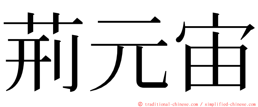荊元宙 ming font