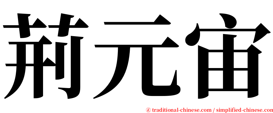荊元宙 serif font