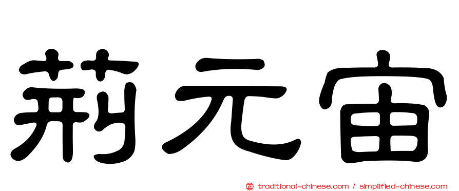 荊元宙
