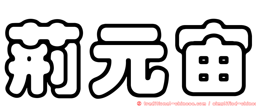 荊元宙