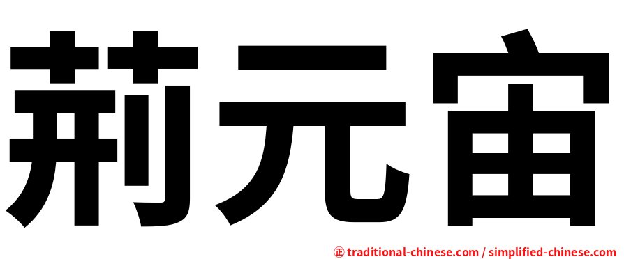 荊元宙