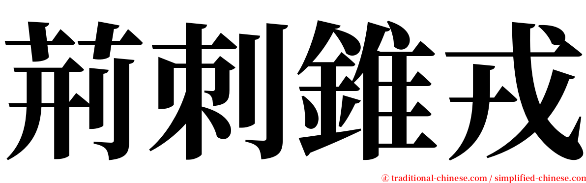 荊刺錐戎 serif font