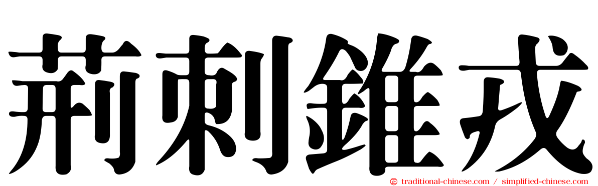 荊刺錐戎