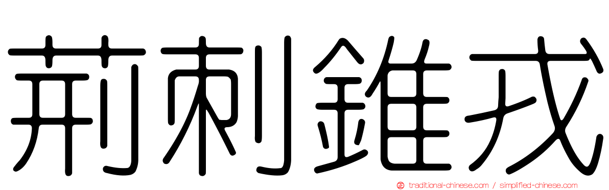 荊刺錐戎